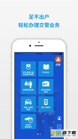 四川交警公共服务平台app