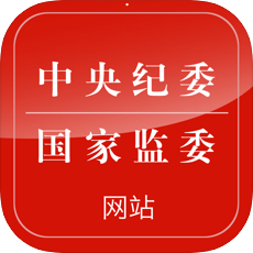 中央纪委网站安卓版 v3.2.0 免费破解版