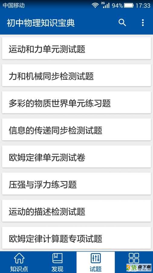 初中物理知识宝典app