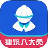 建筑八大员考试app下载