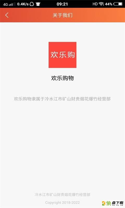 欢乐购物下载