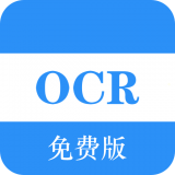 免费OCR安卓版 v1.0.2 最新免费版