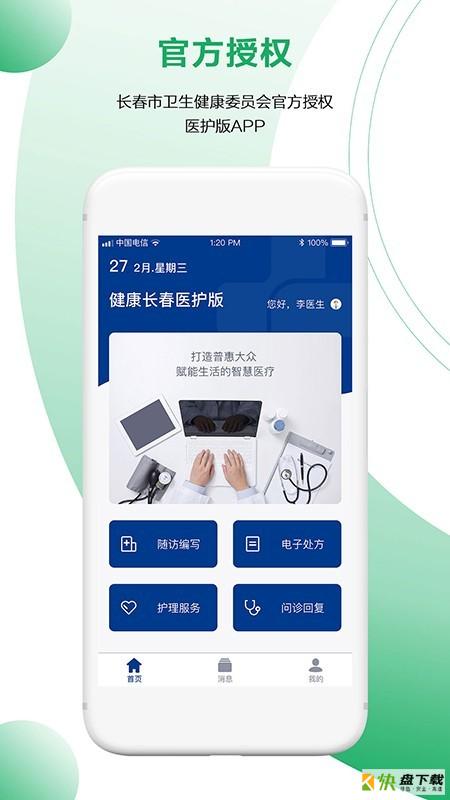 健康长春医护端app下载