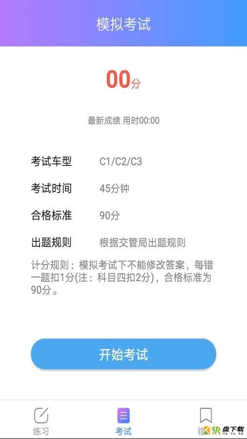 驾考大师安卓版 v2.5 最新免费版