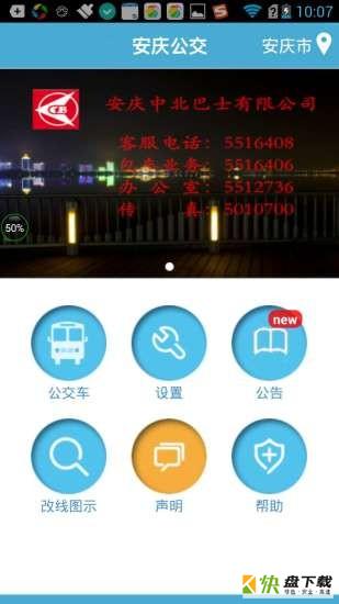 安庆掌上公交安卓版 v3.2.0 手机免费版