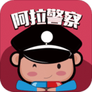 阿拉警察安卓版 v3.3.5 免费破解版