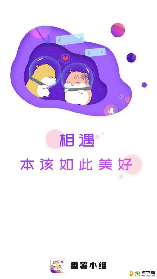 番薯小组app下载