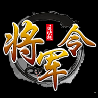 将军令安卓版 v2.0.1 手机免费版