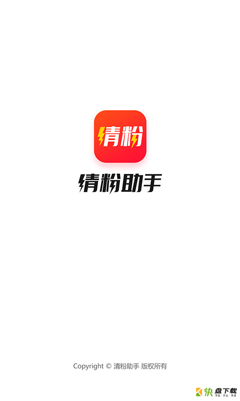 清粉助手app下载