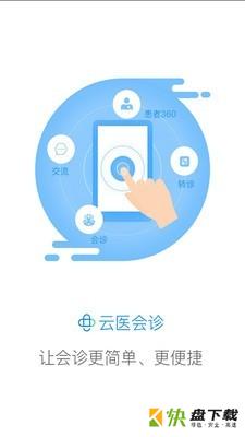 云医会诊app下载