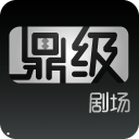 鼎级剧场app下载