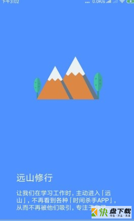 远山修行桌面