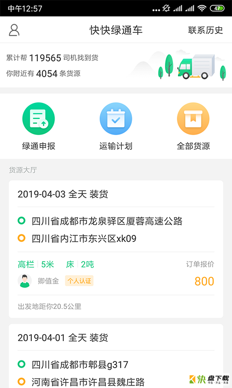 快快绿通车app下载