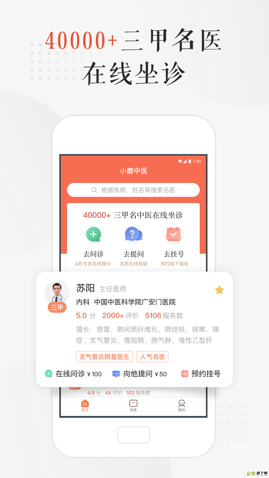 小鹿中医app下载