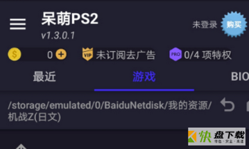 呆萌PS2模拟器破解版安卓版 v3.1.2 最新版