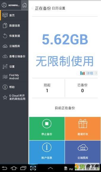 G云备份安卓版 v6.3.3.800 最新版