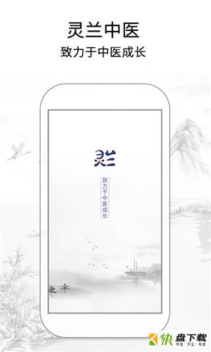 灵兰中医手机版最新版 v2.1.2