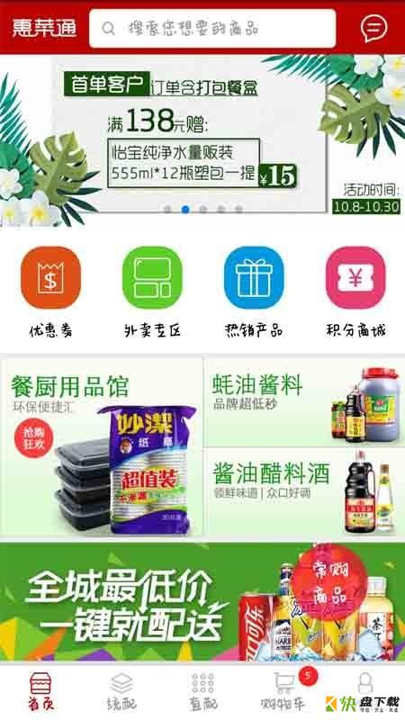 惠菜通app下载