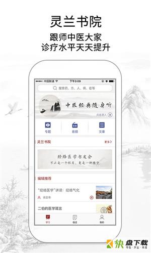 灵兰中医app下载
