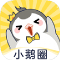 小鹅圈手机免费版 v1.0