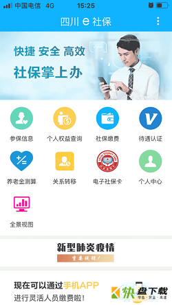 四川e社保app下载
