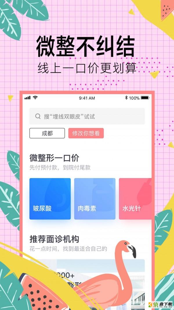 整形去哪儿app