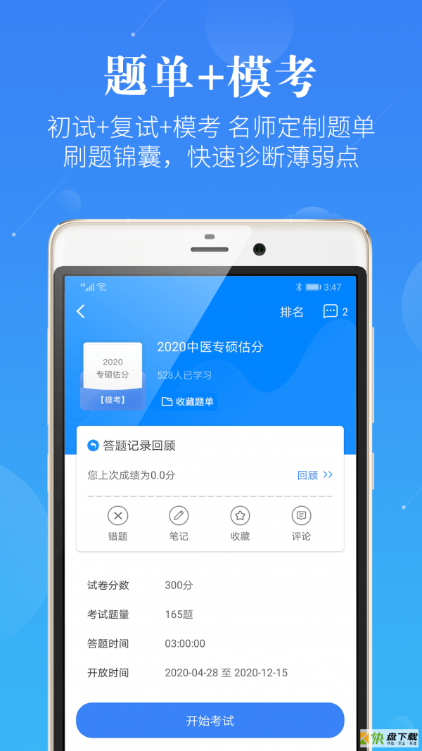 中医考研蓝基因手机免费版 v2.3.1