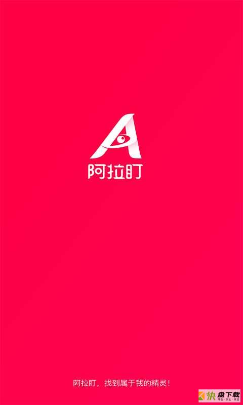 阿拉盯app下载