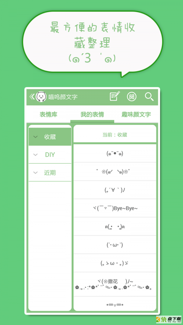 喵呜颜文字表情手机免费版 v4.8.6