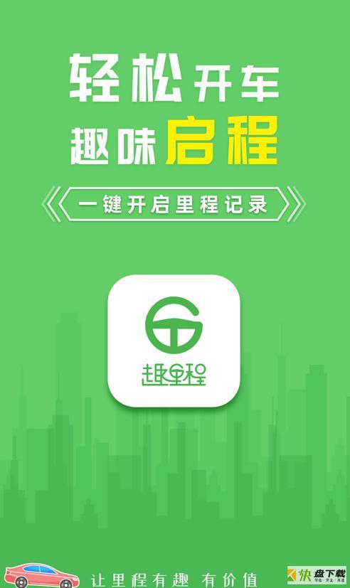 趣里程app下载