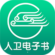 人卫电子书app下载