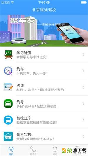 海淀驾校app下载