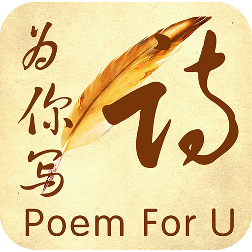 为你写诗app下载