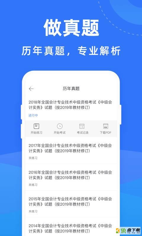 会计考试宝典手机版最新版 v5.82