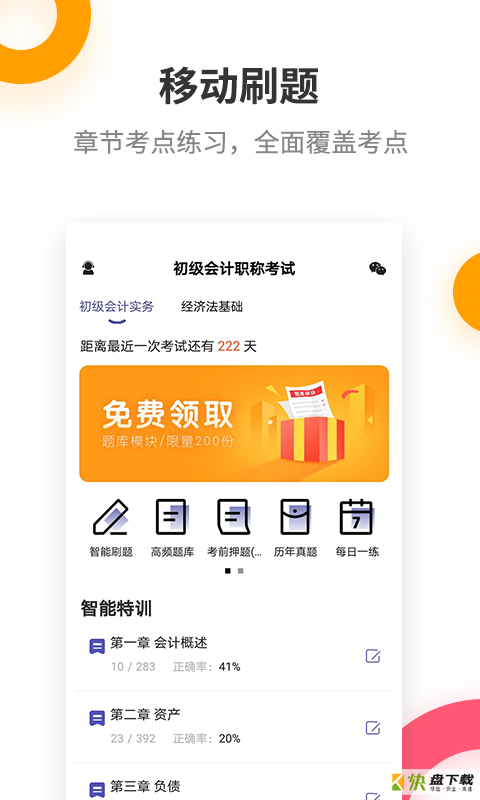 初级会计职称提分王app下载
