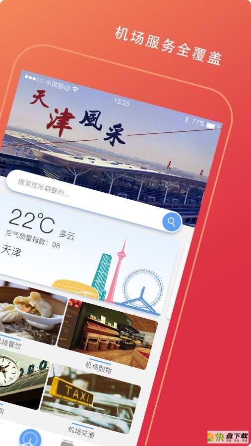 天津滨海国际机场手机免费版 v2.0.0