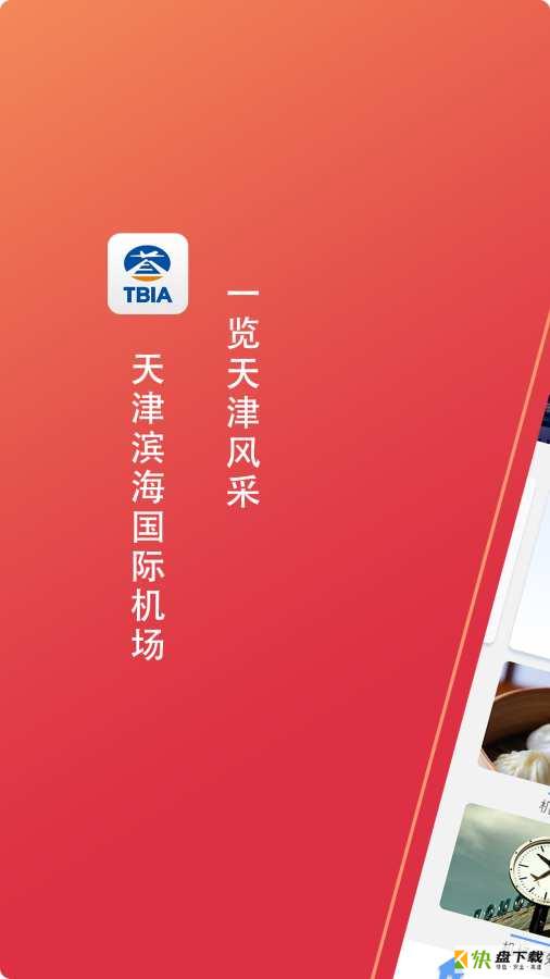 天津滨海国际机场app下载