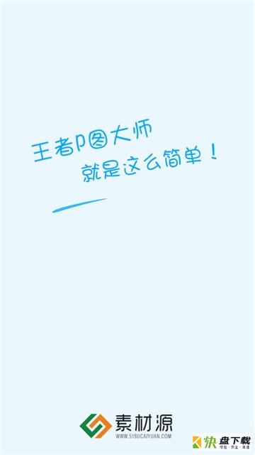 王者P图大师手机版最新版 v7.6.0