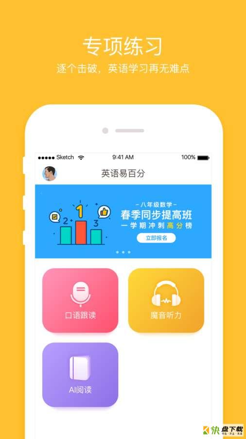 英语易百分app下载