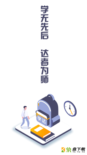 学达教育app下载