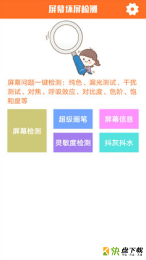 屏幕坏屏检测app