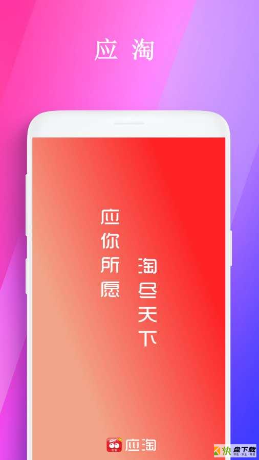 应淘app下载
