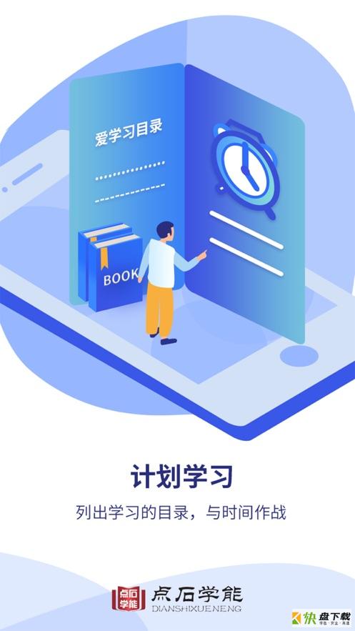 点石学能app下载