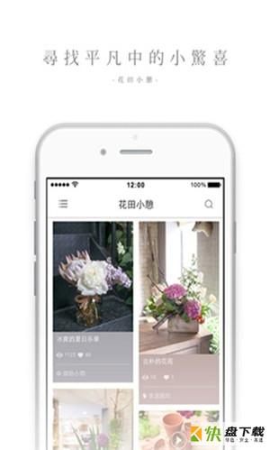 花田小憩app下载