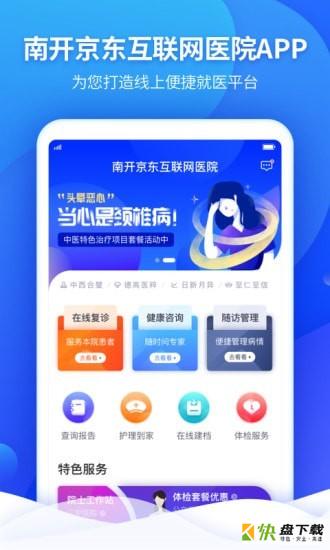 南开京东互联网医院app下载