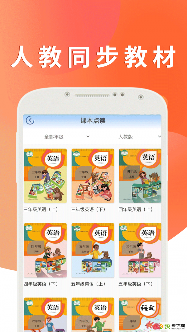 课本通人教版小学英语app