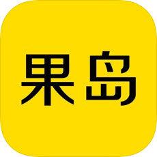 果岛手机免费版 v5.8.2