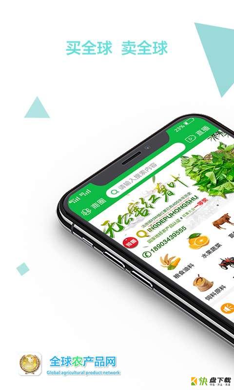 全球农产品网app下载
