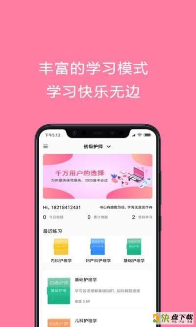 护师考试题库app