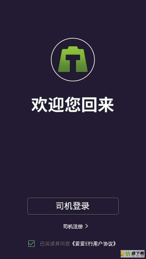 妥妥E行司机端app下载